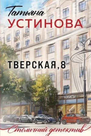 Обложка: Тверская, 8