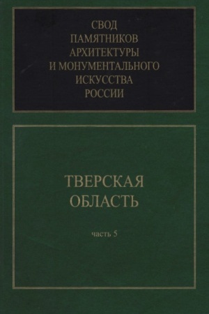 Cover: Tverskaya oblast′. Svod pamyatnikov architektury i monumental′nogo iskusstva Rossii. CH. 5