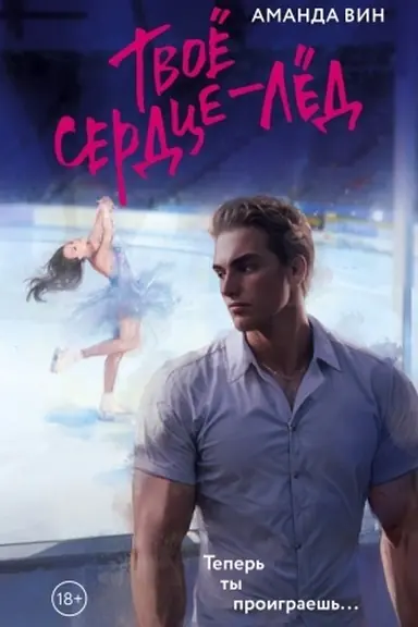 Cover: Tvoe serdce - led