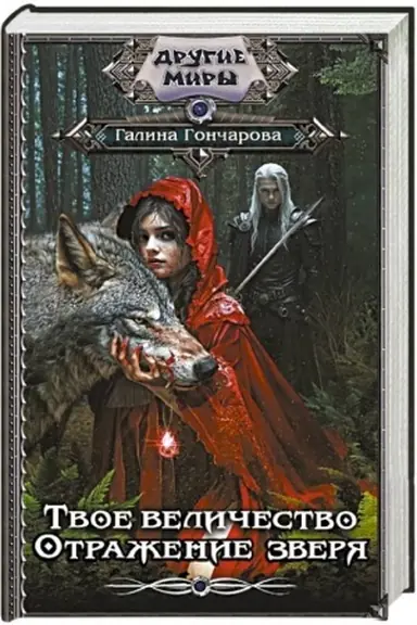 Buchcover: Tvoe veličestvo. Otraženie zverja