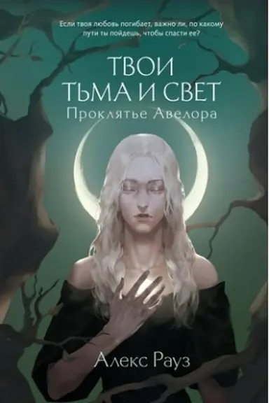 Buchcover: Tvoi t′ma i svet. Prokljat′e Avelora