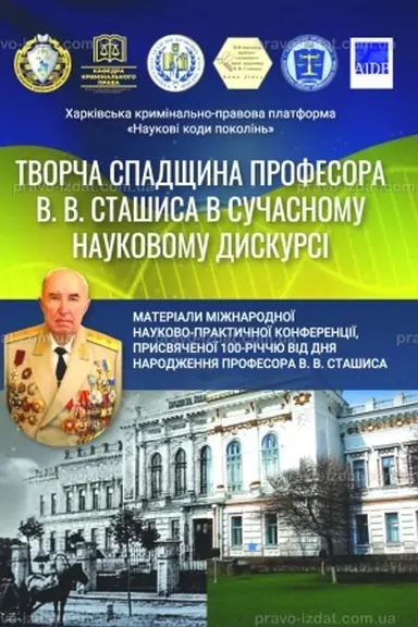 Обложка: Творча спадщина професора В. В. Сташиса в сучасному науковому дискурсі. Матеріали Міжнародної науково-практичної конференції, присвяченої 100-річчю від дня народження проф. В. В. Сташиса