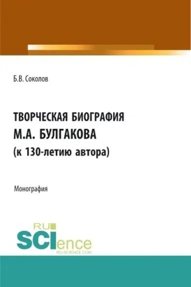 Buchcover: Tvorčeskaja biografija M.A. Bulgakova (k 130-letiju avtora). (Aspirantura, Bakalavriat, Magistratura, Specialitet). Monografija.