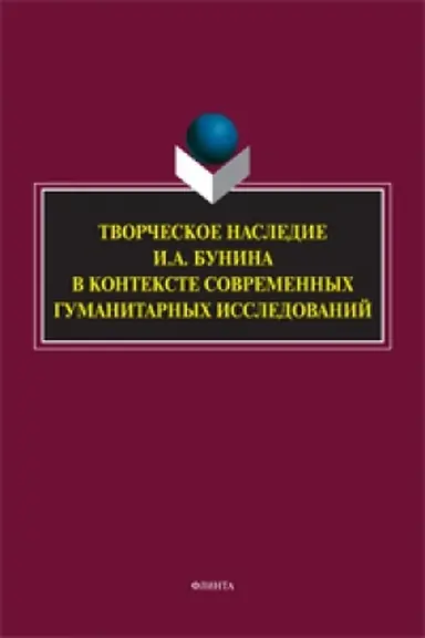 Buchcover: Tvorčeskoe nasledie I.A. Bunina v kontekste sovremennych gumanitarnych issledovanij: sb. nauč. tr.