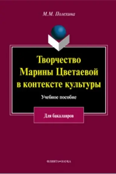 Buchcover: Tvorčestvo Mariny Cvetaevoj v kontekste kul′tury: učeb. posobie k speckursu dlja studentov gumanitarnych fakul′tetov vysšich učebnych zavedenij (dlja bakalavriata)