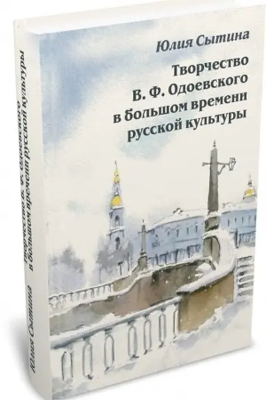 Buchcover: Tvorčestvo V. F. Odoevskogo v bol′šom vremeni russkoj kul′tury.
