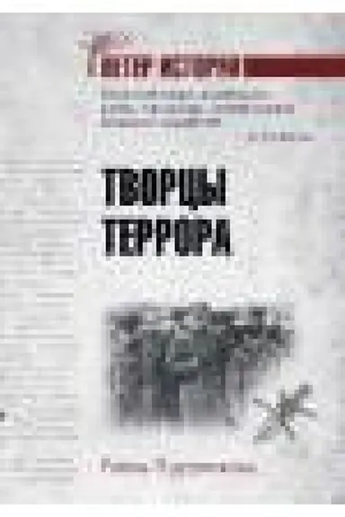 Cover: Tvorcy terrora
