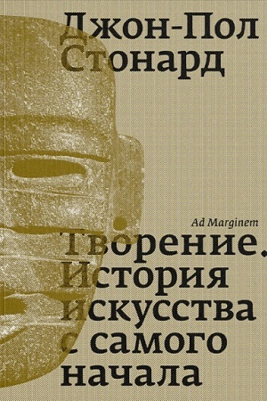 Cover: Tvorenie. Istoriya iskusstva s samogo nachala