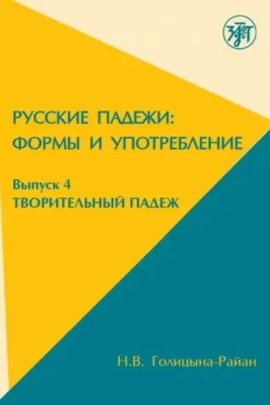 Cover: Tvoritel′nyj padezh v russkom yazyke: formy i upo-treblenie.