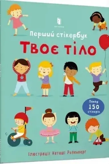 Cover: Tvoye tilo. Pershyy stikerbuk