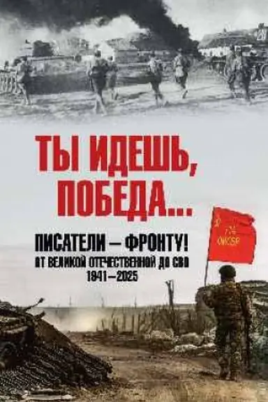 Buchcover: Ty ideš′, Pobeda... Pisateli - frontu! Ot Velikoj Otečestvennoj do SVO. 1941-2025 (12+)