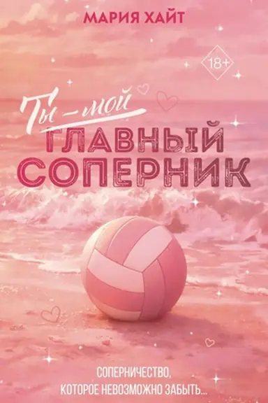 Buchcover: Ty — moj glavnyj sopernik (pereizdanie)