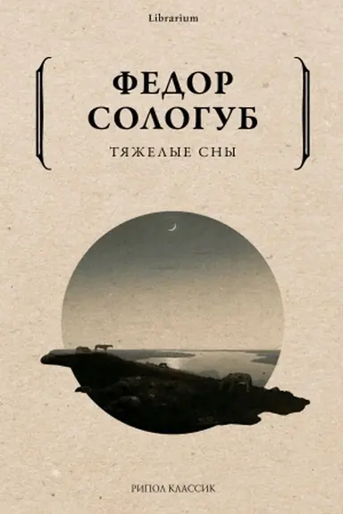 Cover: Tyazhelye sny