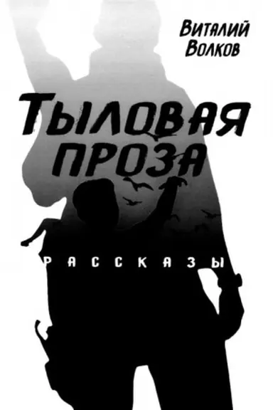 Buchcover: Tylovaja proza. Rasskazy