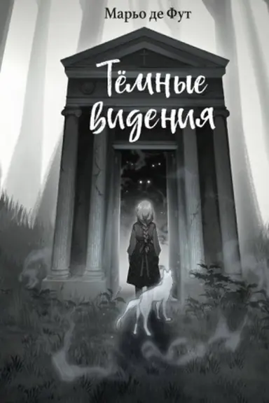 Buchcover: Tëmnye videnija