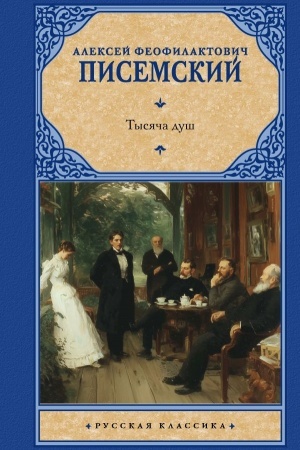 Обложка: Тысяча душ