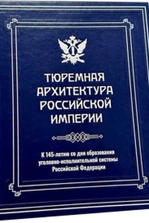 Buchcover: Tjuremnaja architektura Rossijskoj imperii