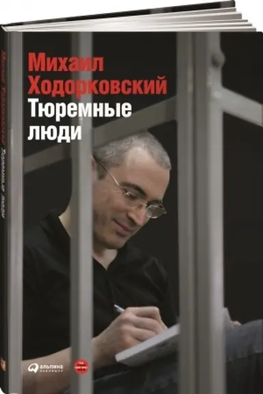 Cover: Tyuremnye lyudi, 2-e izd.