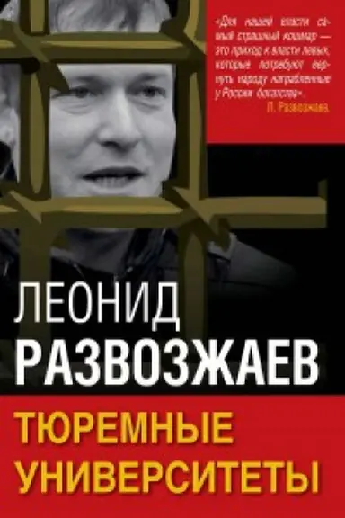 Buchcover: Tjuremnye universitety