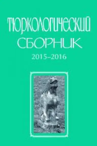 Buchcover: Tjurkologičeskij sbornik. 2015-2016. Tjurkskij mir Evrazii. 2018