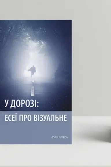 Cover: U dorozi: eseyi pro vizual′ne