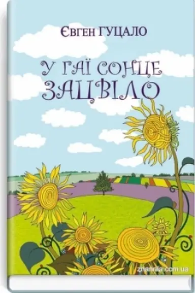Обложка: У гаї сонце зацвіло