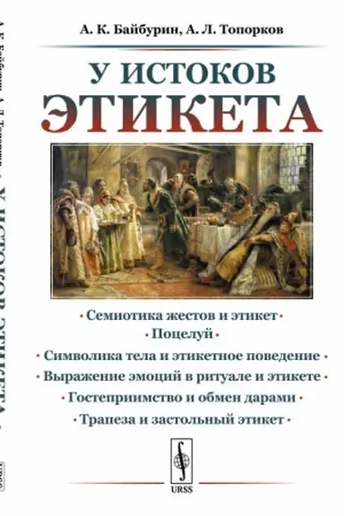 Обложка: У истоков этикета: Этнографические очерки