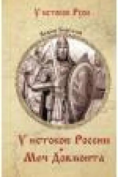 Обложка: У истоков России. Меч Довмонта (12+)