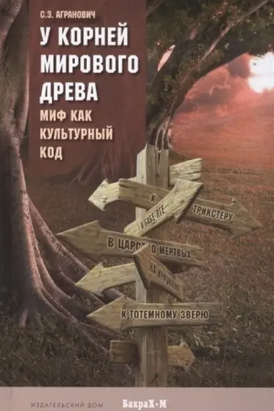 Обложка: У корней мирового древа. Миф как культурный код.