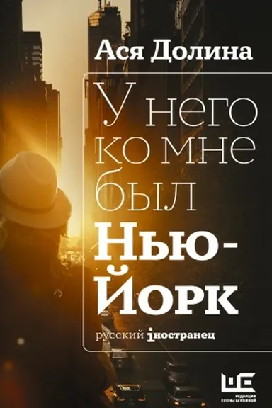 Cover: U nego ko mne byl N′yu-Jork
