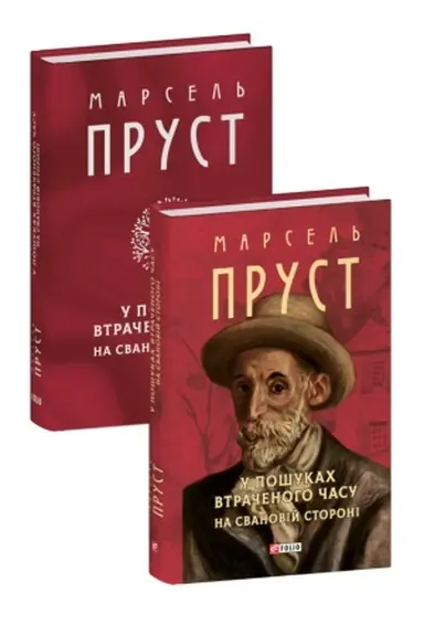 Обложка: У пошуках втраченого часу. На Свановій стороні
