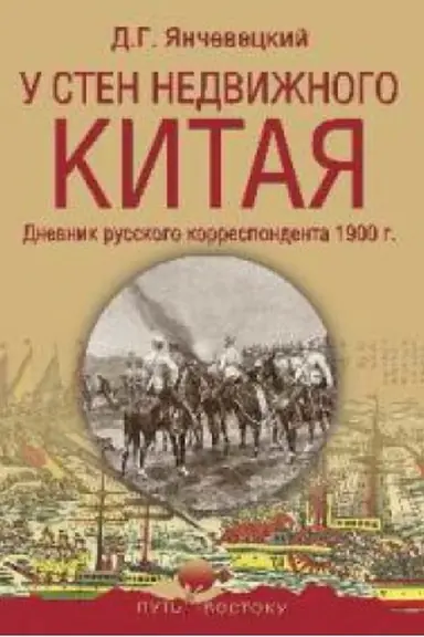 Buchcover: U sten nedvižnogo Kitaja.Dnevnik russkogo korrespondenta