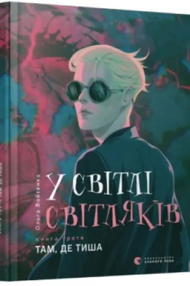Cover: U svitli svitlyakiv. Tam, de tysha