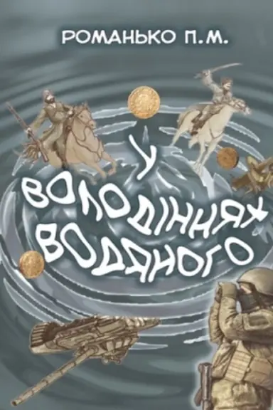 Buchcover: U volodinnjach Vodjanoho : roman.