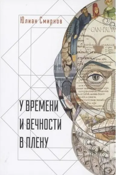 Buchcover: U vremeni i večnosti v plenu. Filosofskie sočinenija.
