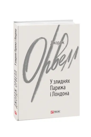 Обложка: У злиднях Парижа і Лондона
