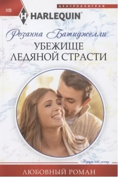 Обложка: Убежище ледяной страсти