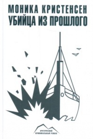 Buchcover: Ubijca iz prošlogo