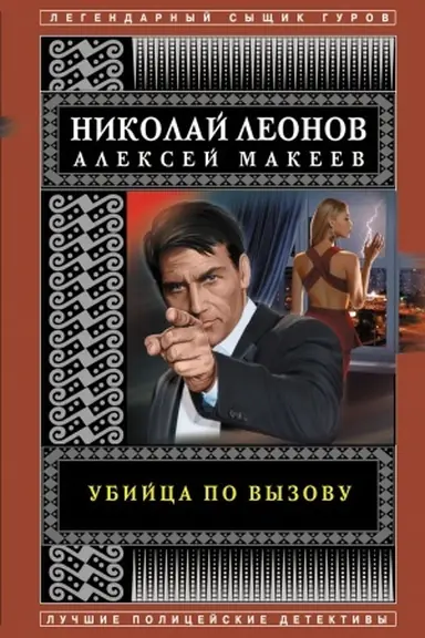 Buchcover: Ubijca po vyzovu