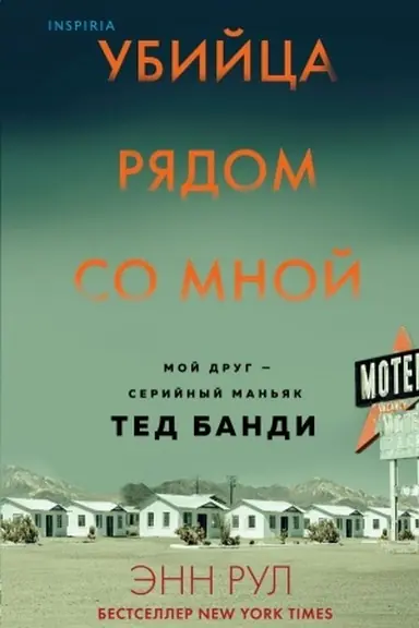 Cover: Ubijca ryadom so mnoj. Moj drug — serijnyj man′yak Ted Bandi