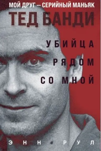 Buchcover: Ubijca rjadom so mnoj. Moj drug — serijnyj man′jak Ted Bandi
