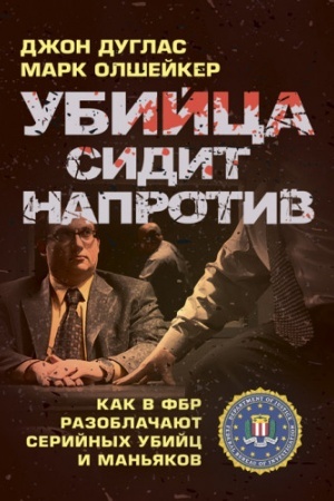 Обложка: Убийца сидит напротив: как в ФБР разоблачают серийных убийц и маньяков