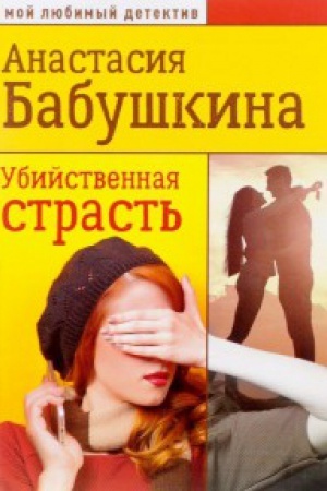 Buchcover: Ubijstvennaja strast&prime;