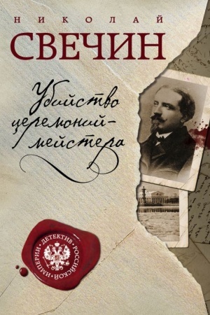 Buchcover: Ubijstvo ceremonijmejstera