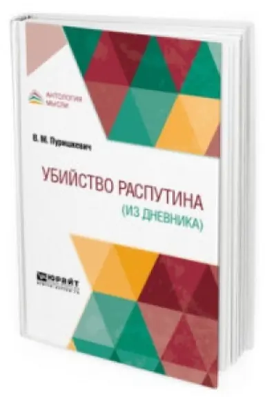 Обложка: УБИЙСТВО РАСПУТИНА (ИЗ ДНЕВНИКА)