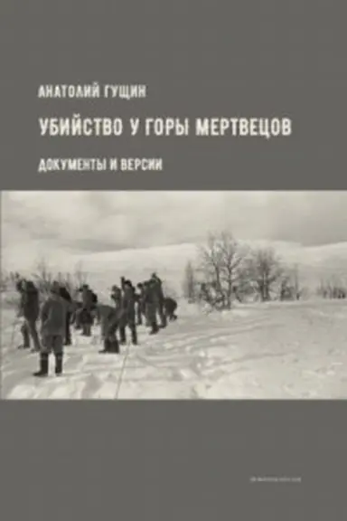 Обложка: Убийство у Горы Мертвецов. Документы и версии