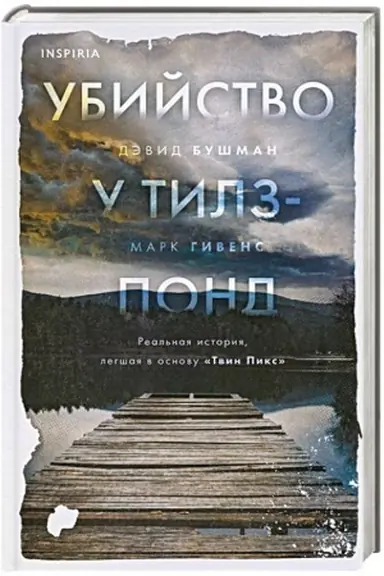 Cover: Ubijstvo u Tilz-Pond. Real′naya istoriya, legshaya v osnovu «Tvin Piks»