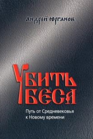 Cover: Ubit′ besa: Put′ ot Srednevekov′ya k Novomu vremeni 2-e izd., stereotip.