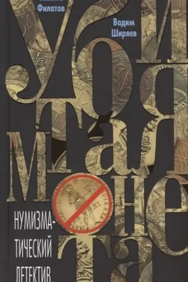 Buchcover: Ubitaja moneta. Numizmatičeskij detektiv