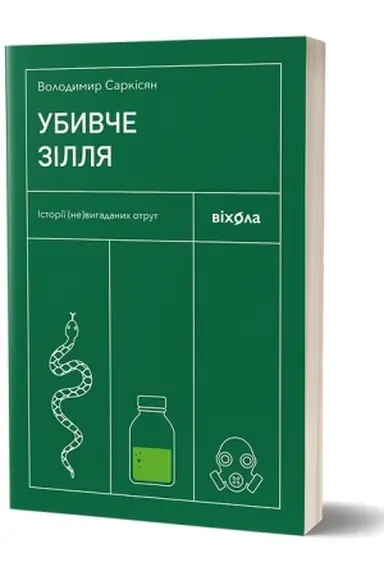 Cover: Ubyvche zillya. Istoriyi (ne)vyhadanych otrut